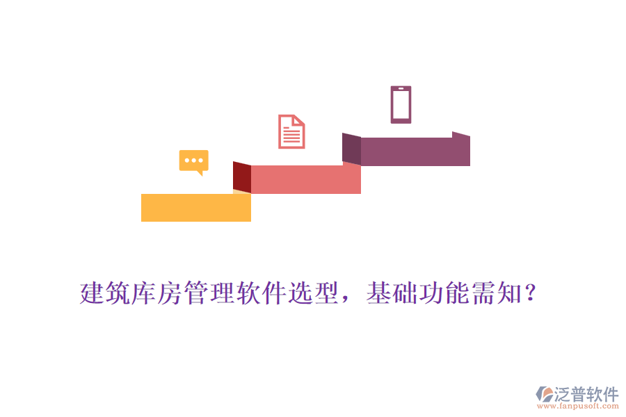 建筑庫(kù)房管理軟件選型，基礎(chǔ)功能需知？