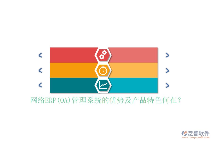網(wǎng)絡ERP(OA)管理系統(tǒng)的優(yōu)勢及產(chǎn)品特色何在？