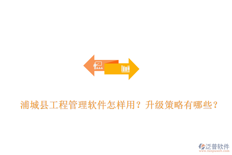 浦城縣工程管理軟件怎樣用？升級(jí)策略有哪些？