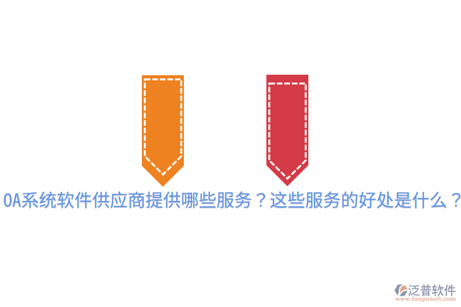  OA系統(tǒng)軟件供應商提供哪些服務？這些服務的好處是什么？