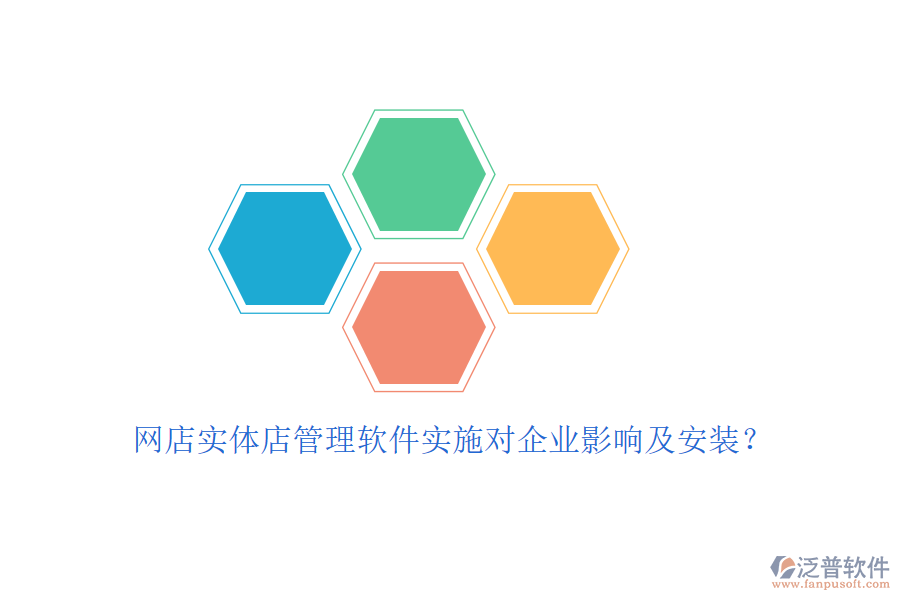 網(wǎng)店實體店管理軟件實施對企業(yè)影響及安裝？
