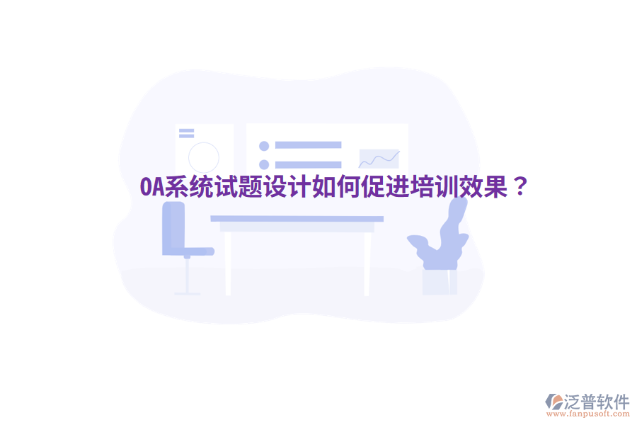  OA系統(tǒng)試題設計如何促進培訓效果？