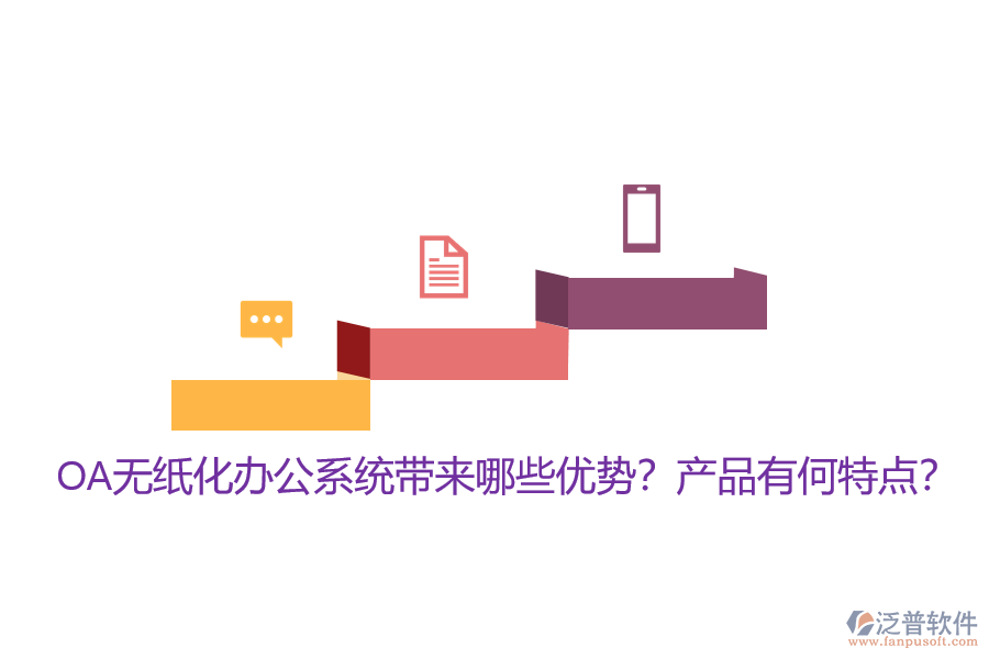 OA無紙化辦公系統(tǒng)帶來哪些優(yōu)勢？產(chǎn)品有何特點？