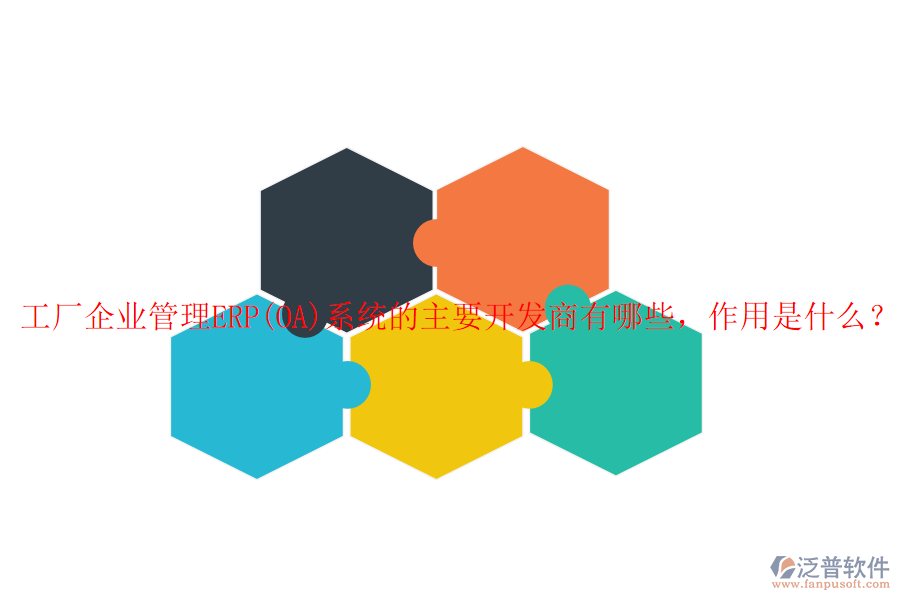 工廠企業(yè)管理ERP(OA)系統(tǒng)的主要開(kāi)發(fā)商有哪些，作用是什么？