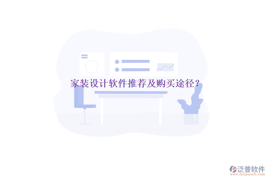 家裝設計軟件推薦及購買途徑?