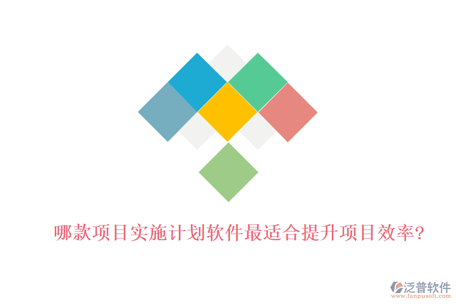 哪款項目實施計劃軟件最適合提升項目效率?