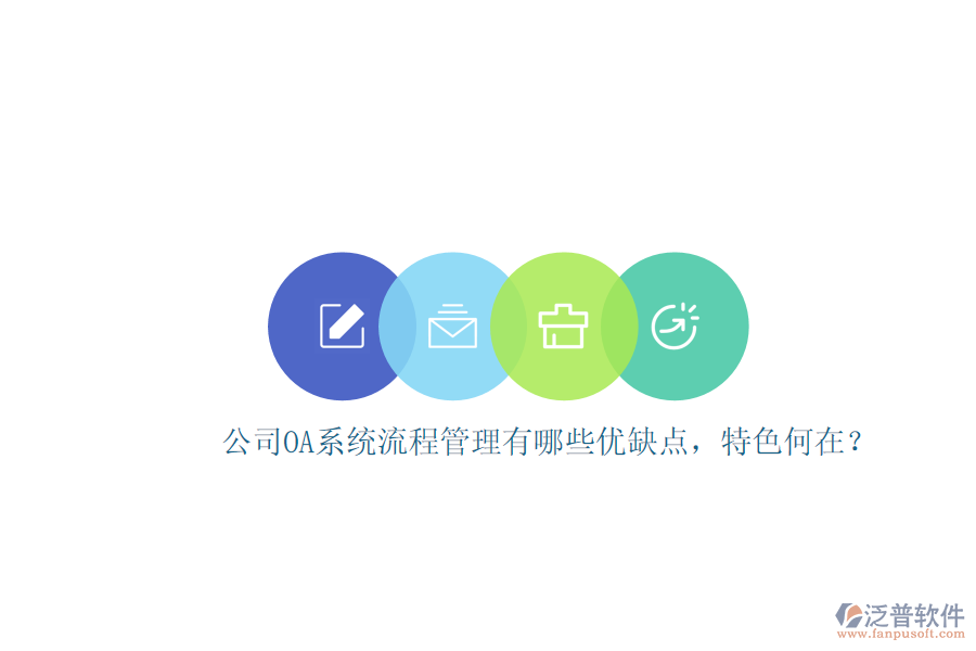公司OA系統(tǒng)流程管理有哪些優(yōu)缺點，特色何在？