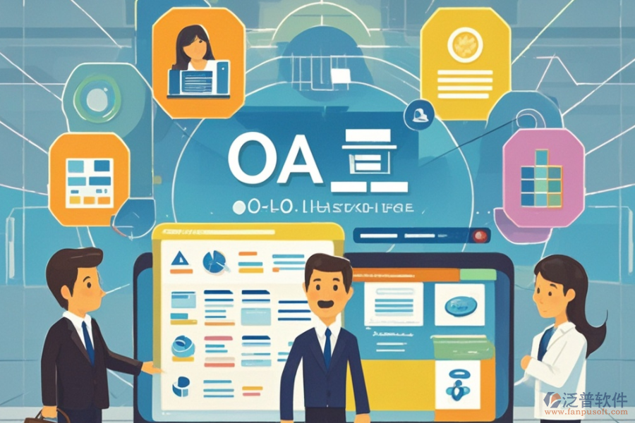 OA企業(yè)辦公管理軟件的定義、功能及好處是什么？