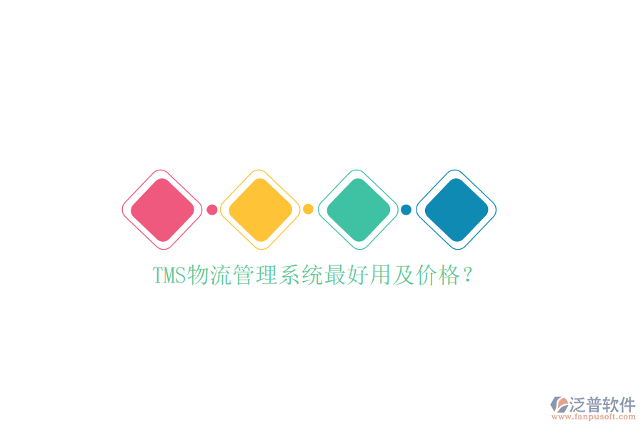 TMS物流管理系統(tǒng)最好用及價格？