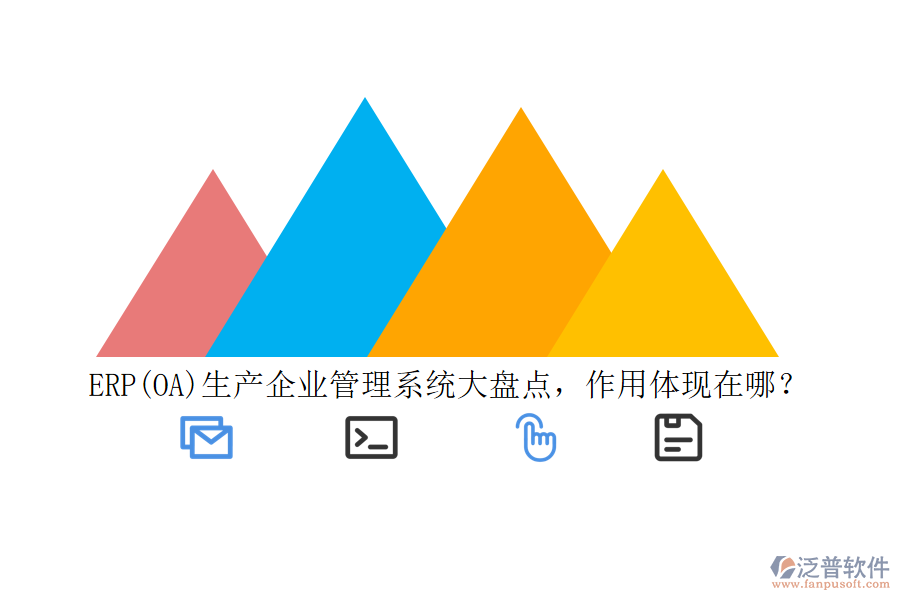 ERP(OA)生產(chǎn)企業(yè)管理系統(tǒng)大盤(pán)點(diǎn)，作用體現(xiàn)在哪？