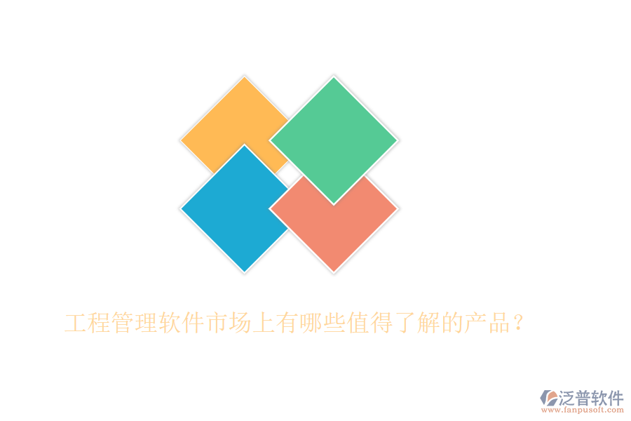 工程管理軟件市場(chǎng)上有哪些值得了解的產(chǎn)品？