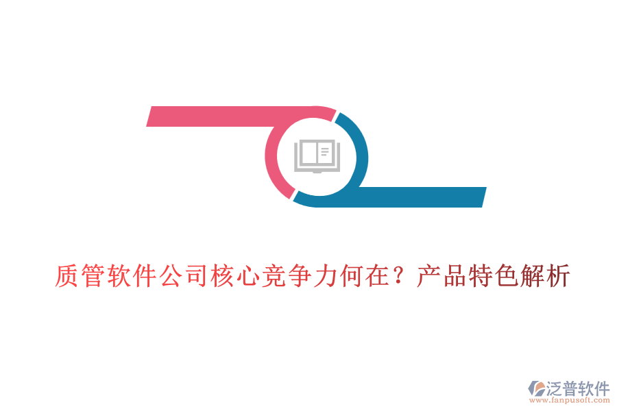 質(zhì)管軟件公司核心競爭力何在？產(chǎn)品特色解析
