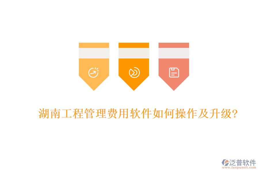 湖南工程管理費(fèi)用軟件如何操作及升級?
