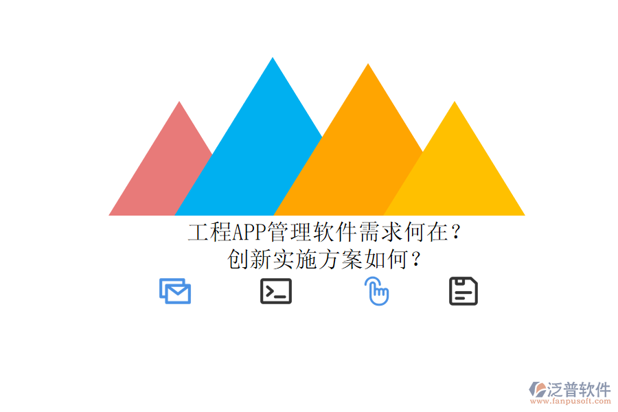 工程APP管理軟件需求何在？創(chuàng)新實施方案如何？