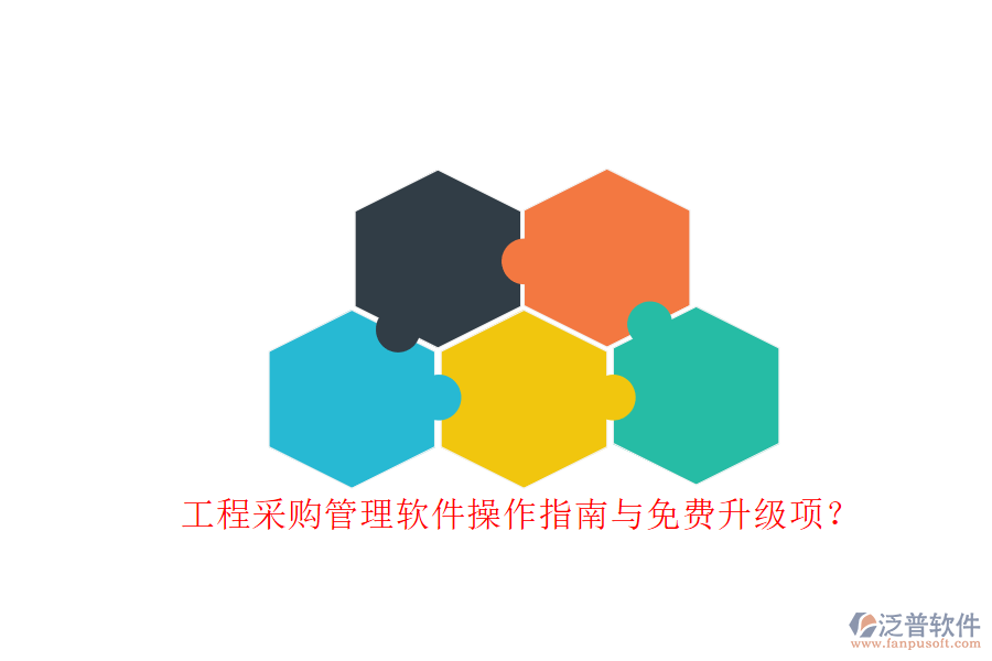 工程采購管理軟件操作指南與免費升級項?