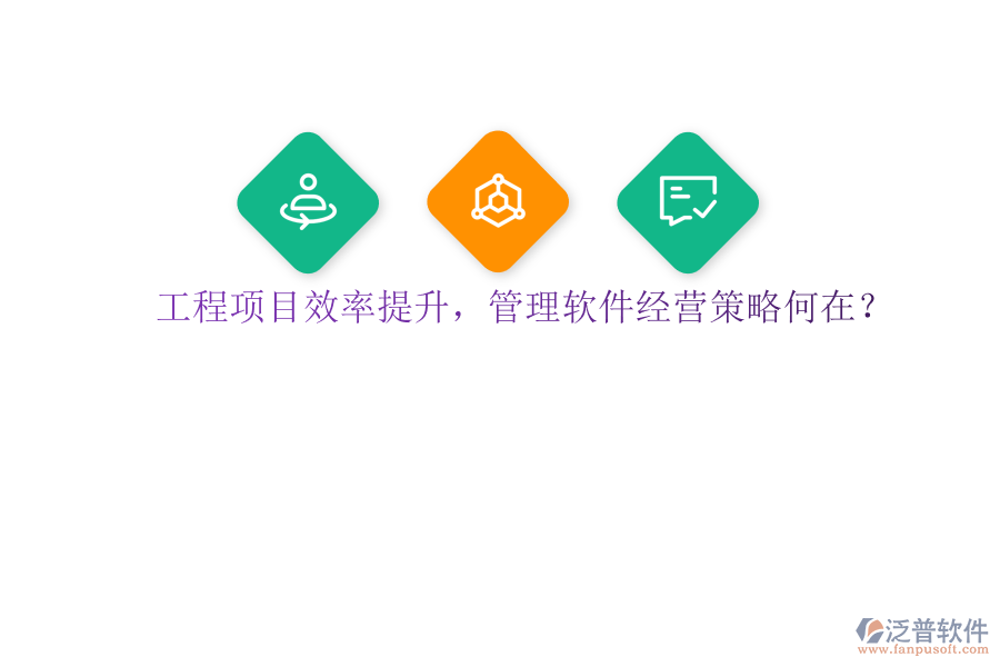 工程項(xiàng)目效率提升，管理軟件經(jīng)營(yíng)策略何在?
