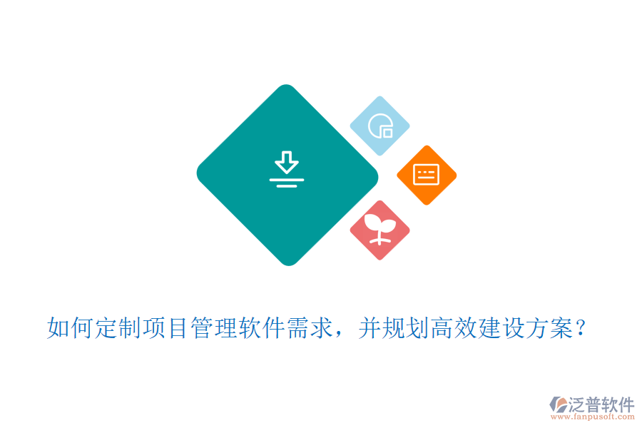 如何定制項(xiàng)目管理軟件需求，并規(guī)劃高效建設(shè)方案？