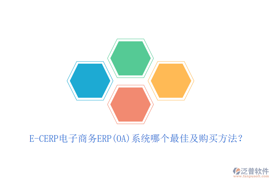 E-CERP電子商務(wù)ERP(OA)系統(tǒng)哪個最佳及購買方法？