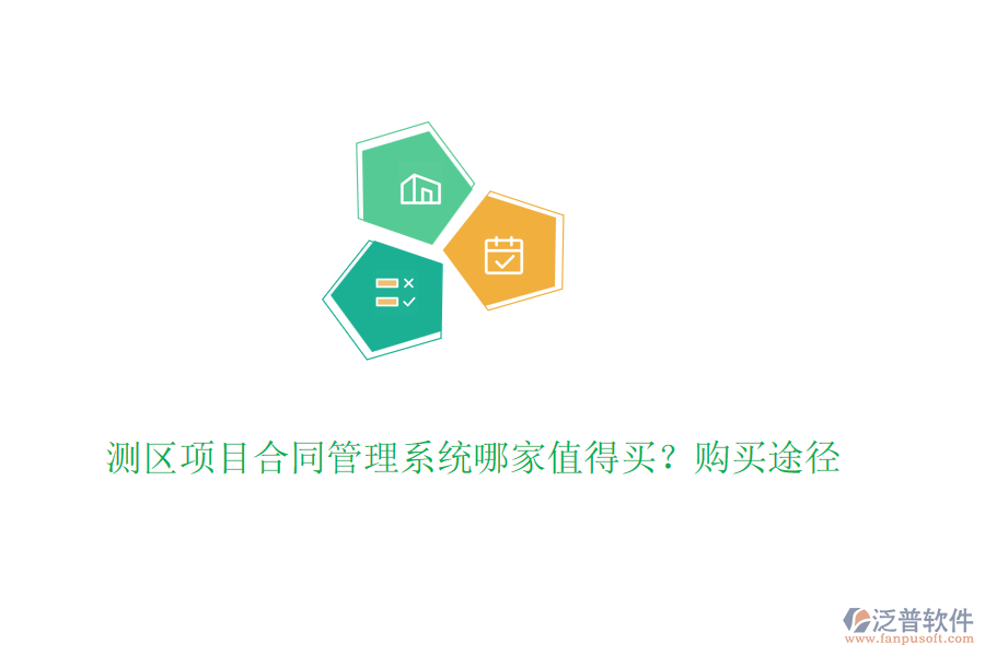 測(cè)區(qū)項(xiàng)目合同管理系統(tǒng)哪家值得買？購買途徑
