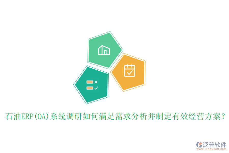 石油ERP(OA)系統(tǒng)調(diào)研如何滿足需求分析并制定有效經(jīng)營方案？
