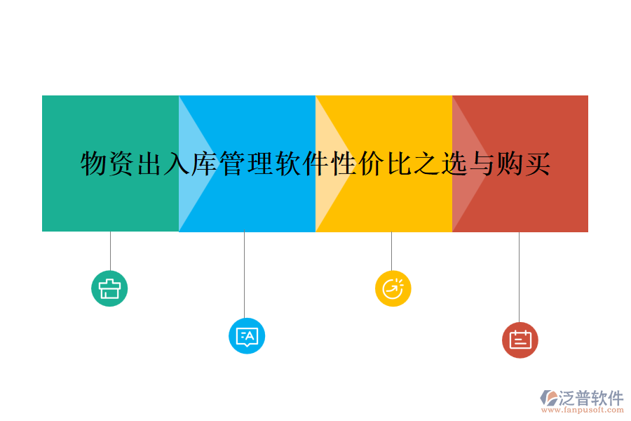 物資出入庫(kù)管理軟件性價(jià)比之選與購(gòu)買