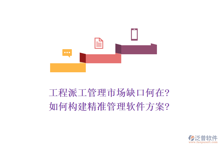 工程派工管理市場缺口何在?如何構(gòu)建精準(zhǔn)管理軟件方案?