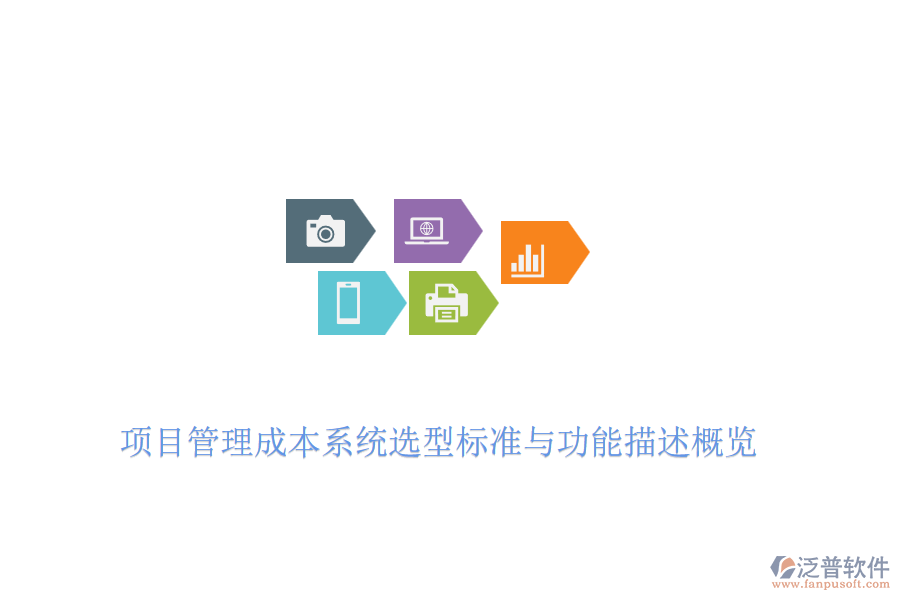 項目管理成本系統(tǒng)選型標準與功能描述概覽
