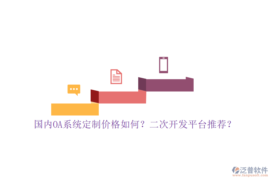 國內(nèi)OA系統(tǒng)定制價格如何？二次開發(fā)平臺推薦？