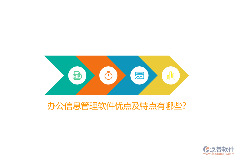 辦公信息管理軟件優(yōu)點及特點有哪些？