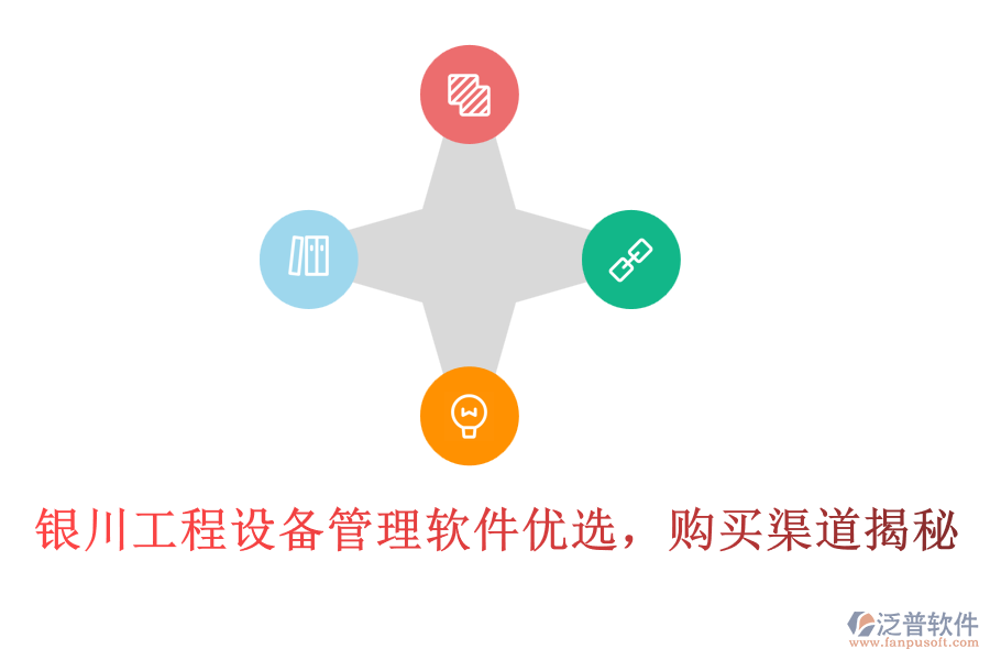 銀川工程設備管理軟件優(yōu)選，購買渠道揭秘