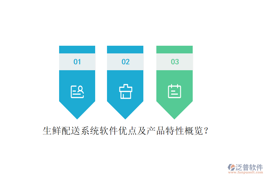 生鮮配送系統(tǒng)軟件優(yōu)點(diǎn)及產(chǎn)品特性概覽？