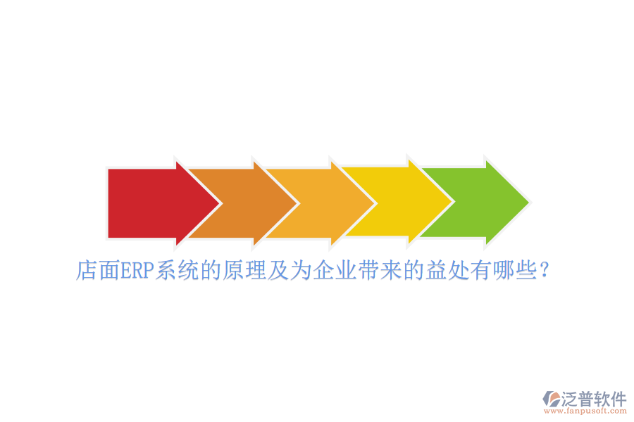 店面ERP系統(tǒng)的原理及為企業(yè)帶來的益處有哪些？