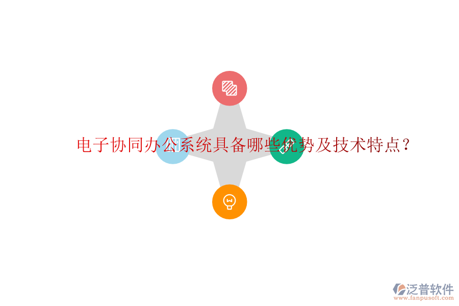  電子協(xié)同辦公系統(tǒng)具備哪些優(yōu)勢(shì)及技術(shù)特點(diǎn)？