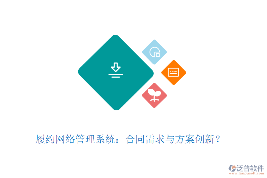 履約網(wǎng)絡(luò)管理系統(tǒng):合同需求與方案創(chuàng)新?