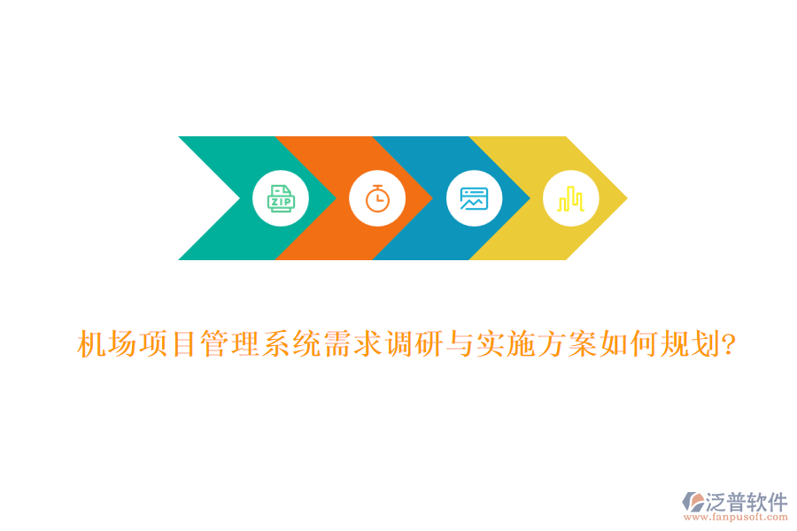 機場項目管理系統(tǒng)需求調研與實施方案如何規(guī)劃?