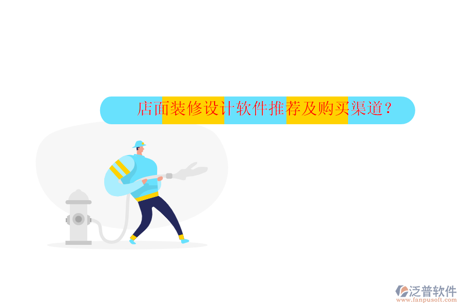 店面裝修設(shè)計(jì)軟件推薦及購買渠道？