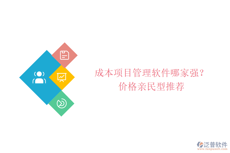 成本項目管理軟件哪家強?價格親民型推薦