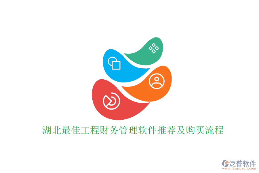 湖北最佳工程財務管理軟件推薦及購買流程