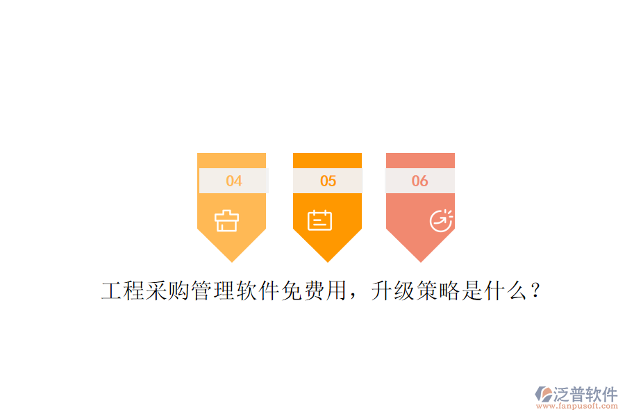 工程采購管理軟件免費(fèi)用，升級策略是什么?