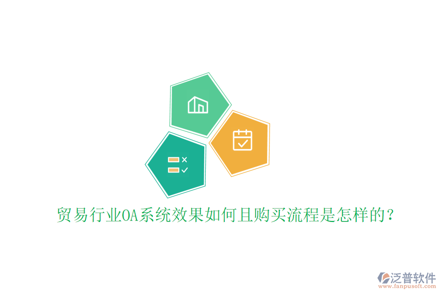  貿(mào)易行業(yè)OA系統(tǒng)效果如何且購買流程是怎樣的？