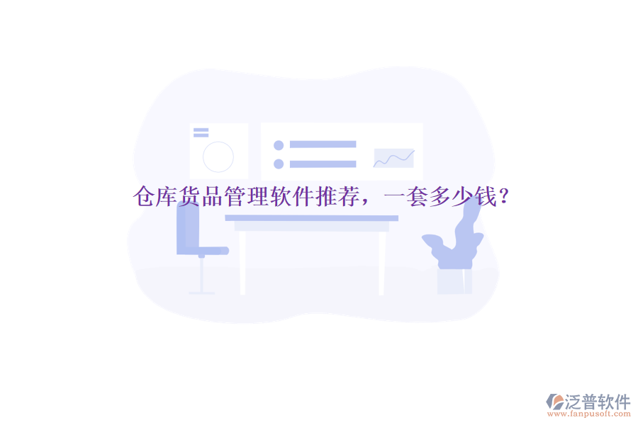 倉庫貨品管理軟件推薦，一套多少錢？
