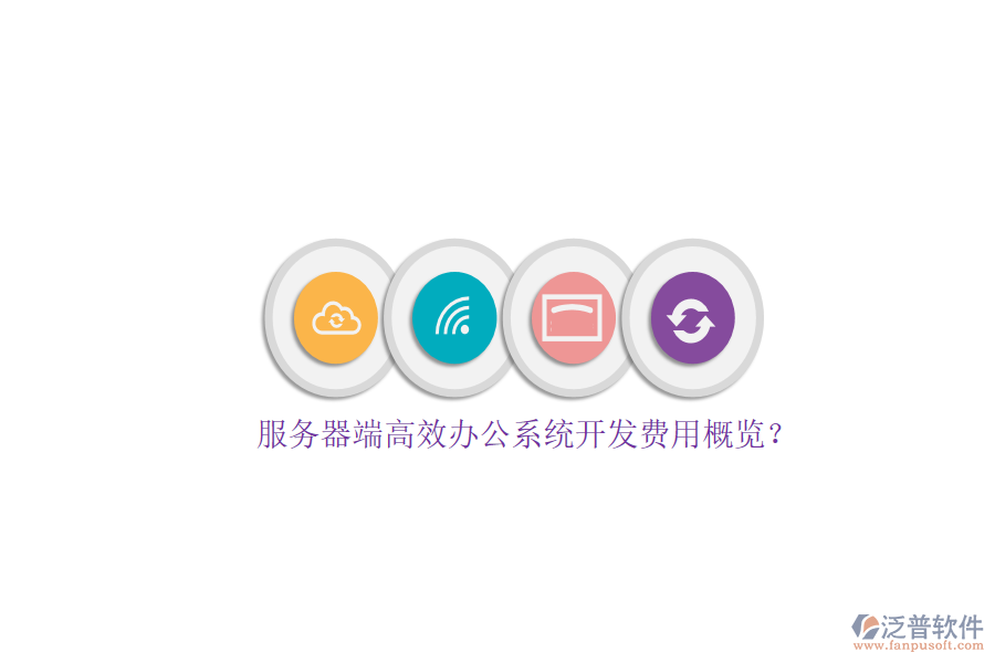 服務(wù)器端高效辦公系統(tǒng)開發(fā)費(fèi)用概覽？