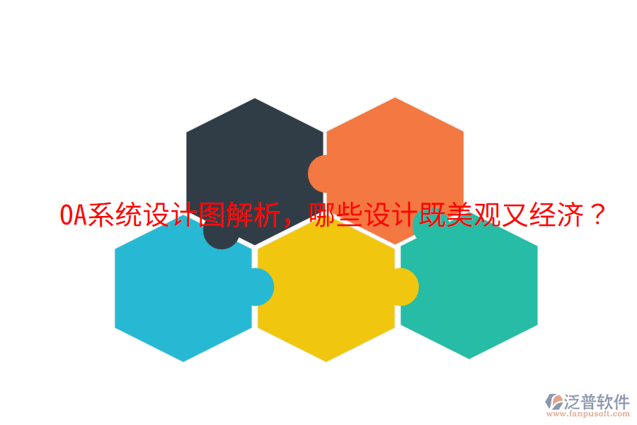  OA系統(tǒng)設(shè)計圖解析，哪些設(shè)計既美觀又經(jīng)濟？