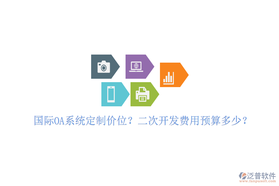  國際OA系統(tǒng)定制價位？二次開發(fā)費用預算多少？