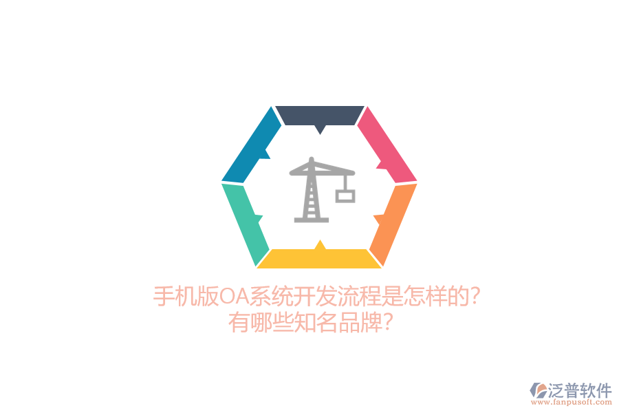 手機(jī)版OA系統(tǒng)開發(fā)流程是怎樣的？有哪些知名品牌？