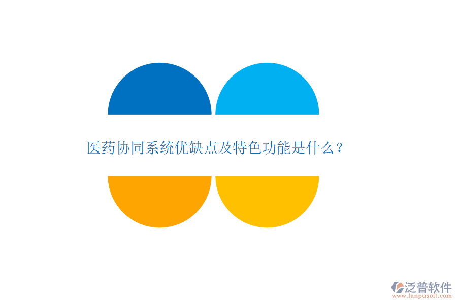 醫(yī)藥協(xié)同系統(tǒng)優(yōu)缺點(diǎn)及特色功能是什么？