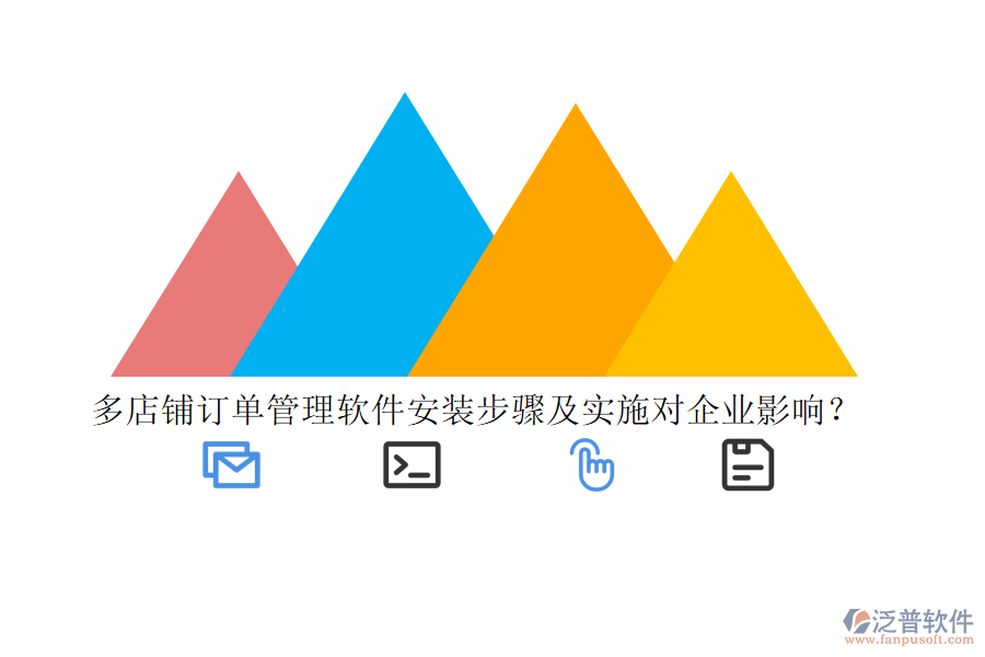多店鋪訂單管理軟件安裝步驟及實施對企業(yè)影響?