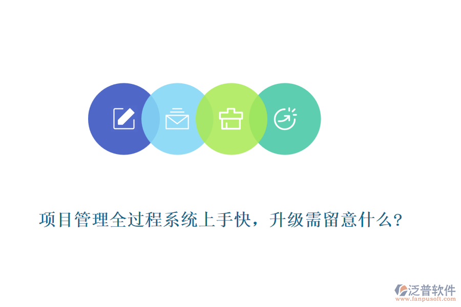 項目管理全過程系統(tǒng)上手快，升級需留意什么?