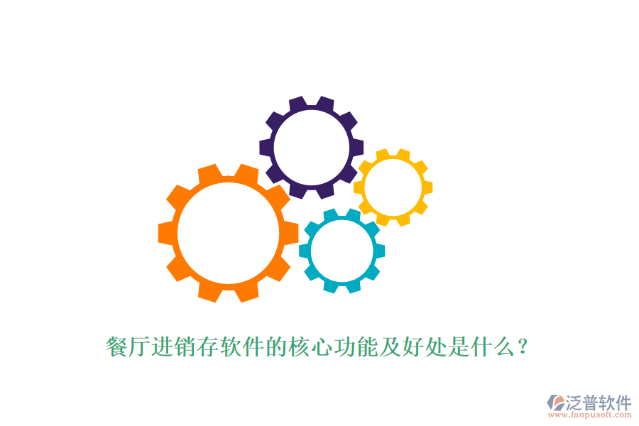 餐廳進(jìn)銷存軟件的核心功能及好處是什么？