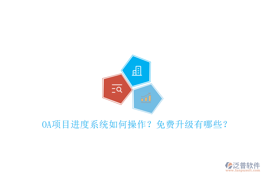 OA項(xiàng)目進(jìn)度系統(tǒng)如何操作?免費(fèi)升級(jí)有哪些?